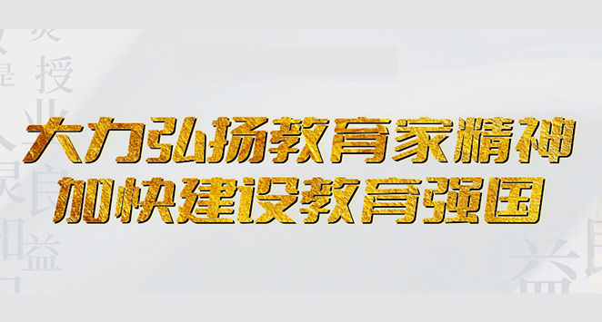 教育家精神