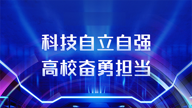 高?？萍?>
					<p>科技自立自強(qiáng) 高校奮勇?lián)模?/p>
				</a></div>
				<div   id=