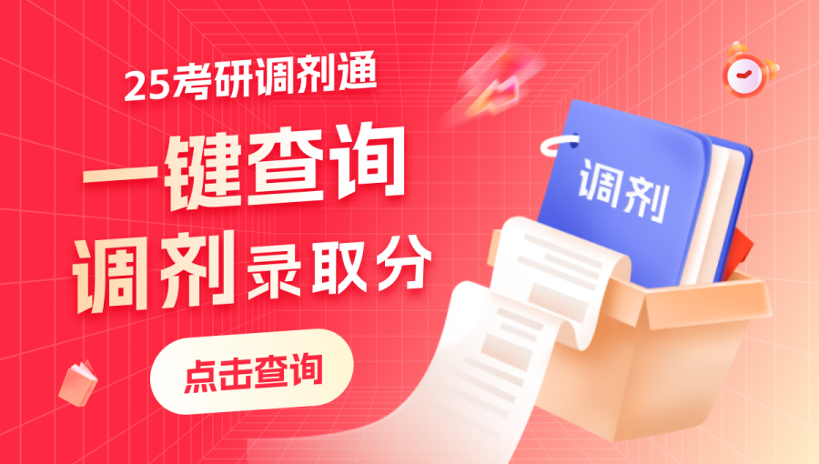 調(diào)劑信息、錄取分?jǐn)?shù)、錄取名單、上岸分析