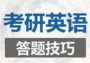 2020考研英語答題技巧