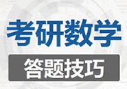 2020考研數(shù)學答題技巧
