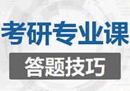 2020考研專業(yè)課答題技巧