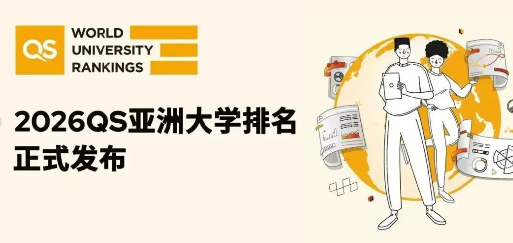 太震撼！2026 QS 亞洲大學(xué)排名創(chuàng)歷史規(guī)模，中國內(nèi)地 395 所高校上榜