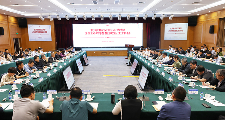 北京航空航天大學(xué)召開2026年招生就業(yè)工作會(huì)