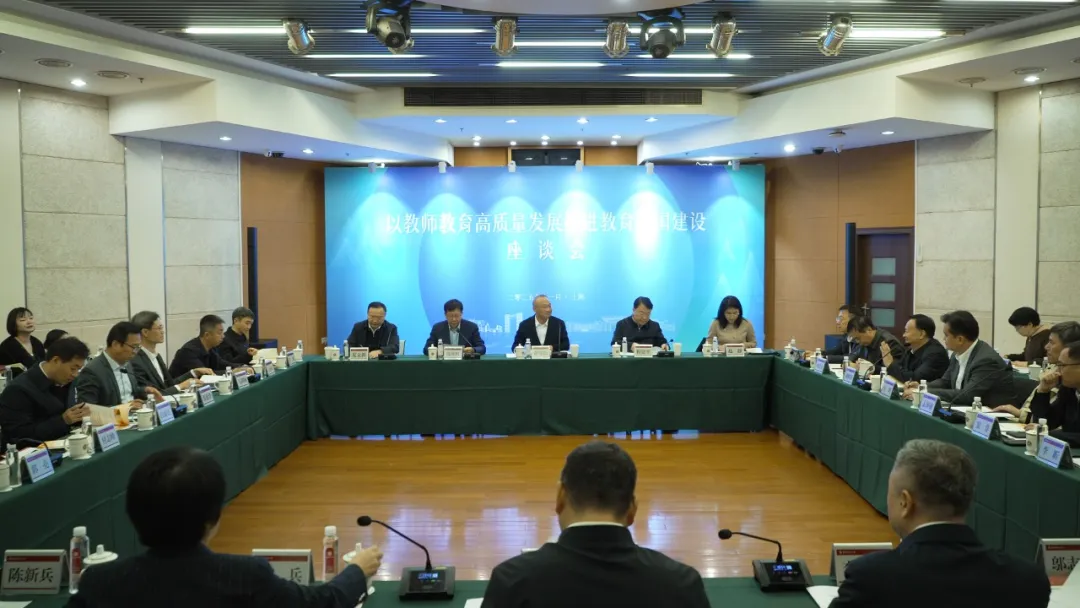 “以教師教育高質(zhì)量發(fā)展推進(jìn)教育強(qiáng)國(guó)建設(shè)”座談會(huì)在華東師大召開(kāi)