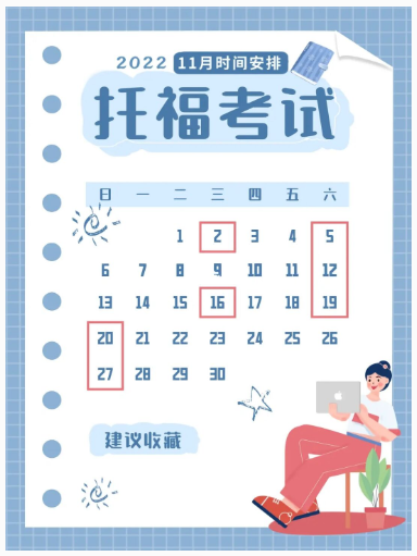 2022年湖北11月托福考試時(shí)間