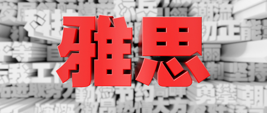 如何申請雅思寫作復(fù)議