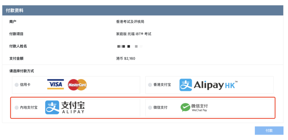 托福在家考可以微信&支付寶支付嗎？可以！托福報(bào)名更方便簡單啦！